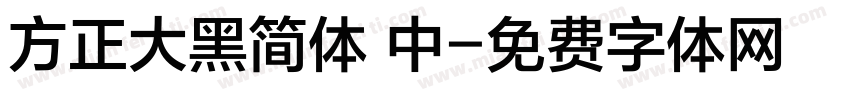 方正大黑简体 中字体转换